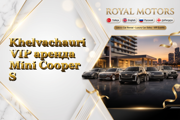 Khelvachauri VIP аренда Mini Cooper S
