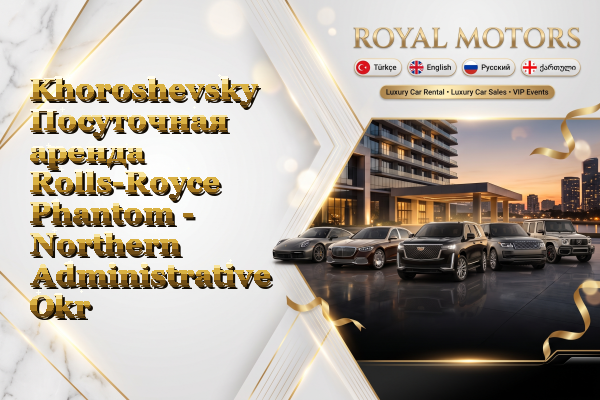 Khoroshevsky Посуточная аренда Rolls-Royce Phantom - Northern Administrative Okrug