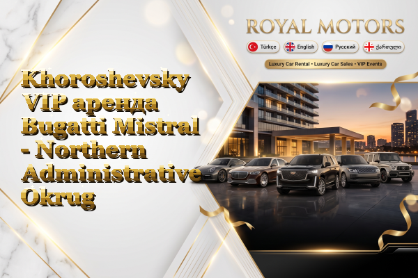 Khoroshevsky VIP аренда Bugatti Mistral - Northern Administrative Okrug