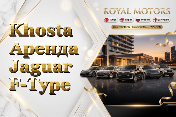 Khosta Аренда Jaguar F-Type