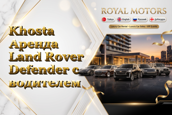 Khosta Аренда Land Rover Defender с водителем