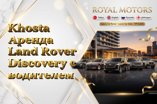 Khosta Аренда Land Rover Discovery с водителем