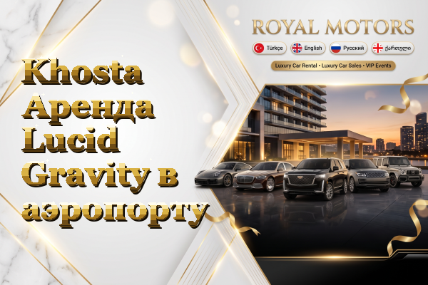 Khosta Аренда Lucid Gravity в аэропорту