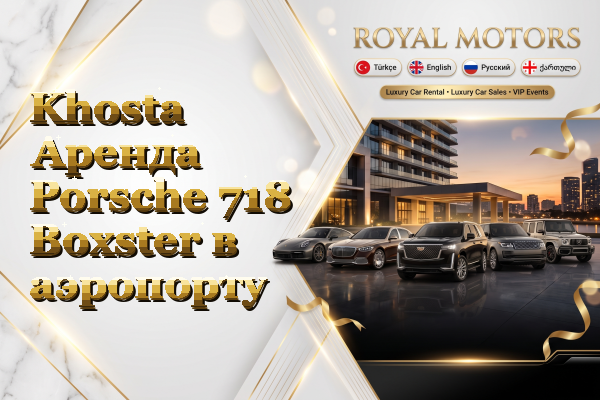 Khosta Аренда Porsche 718 Boxster в аэропорту