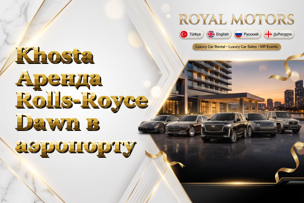 Khosta Аренда Rolls-Royce Dawn в аэропорту