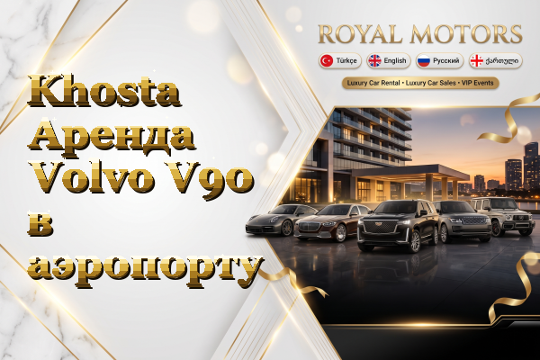 Khosta Аренда Volvo V90 в аэропорту