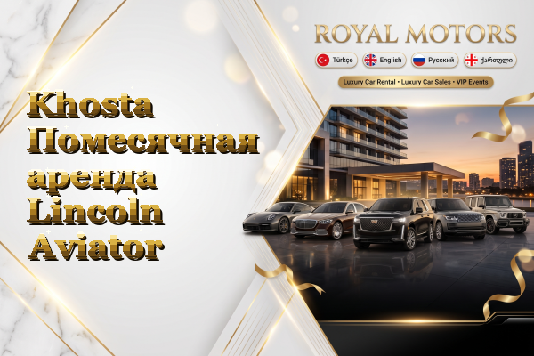 Khosta Помесячная аренда Lincoln Aviator