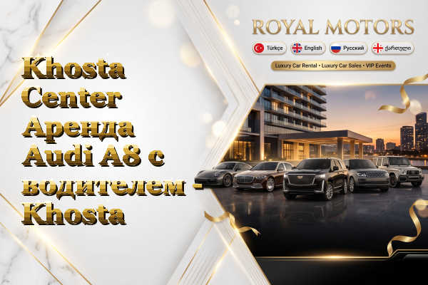 Khosta Center Аренда Audi A8 с водителем - Khosta