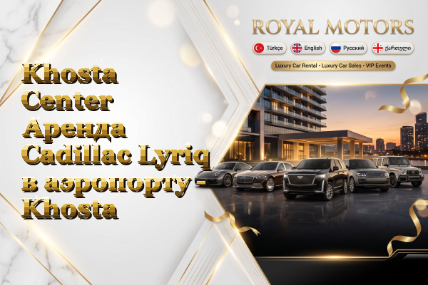 Khosta Center Аренда Cadillac Lyriq в аэропорту - Khosta