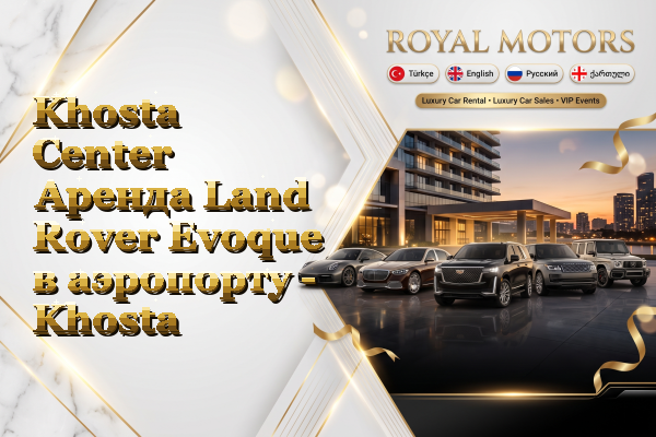 Khosta Center Аренда Land Rover Evoque в аэропорту - Khosta