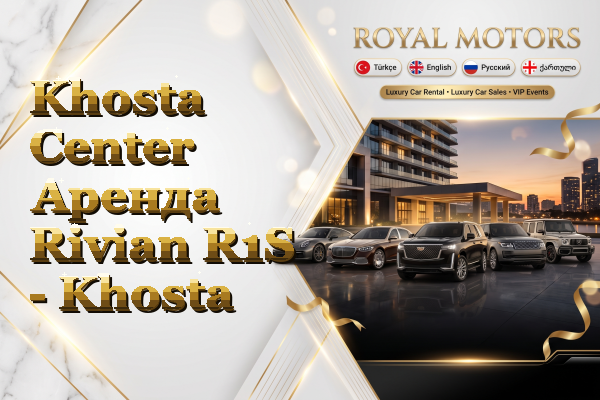 Khosta Center Аренда Rivian R1S - Khosta
