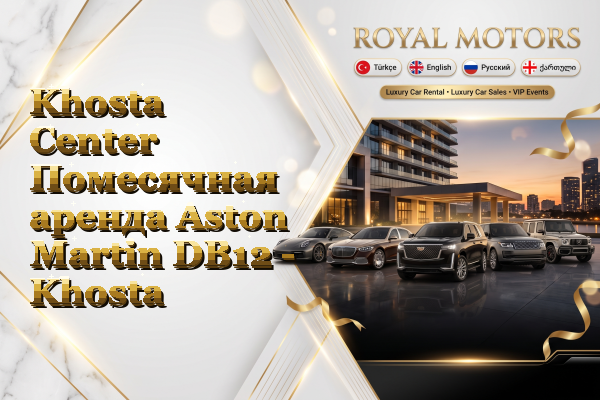 Khosta Center Помесячная аренда Aston Martin DB12 - Khosta