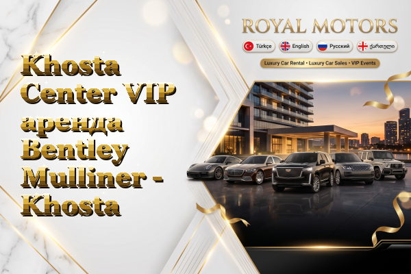 Khosta Center VIP аренда Bentley Mulliner - Khosta