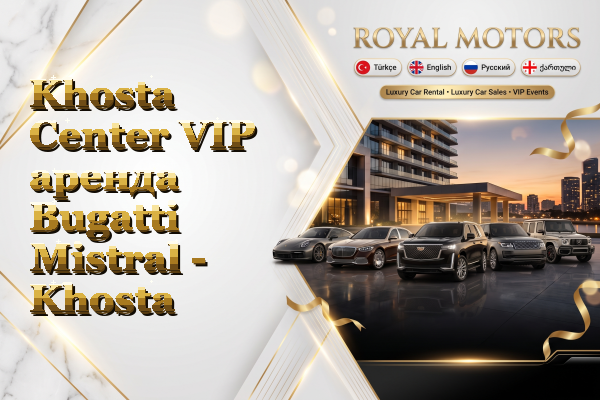 Khosta Center VIP аренда Bugatti Mistral - Khosta