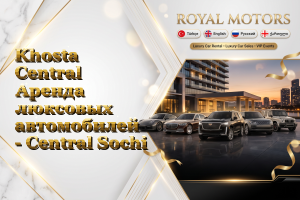 Khosta Central Аренда люксовых автомобилей - Central Sochi