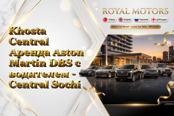 Khosta Central Аренда Aston Martin DBS с водителем - Central Sochi