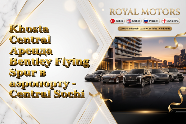 Khosta Central Аренда Bentley Flying Spur в аэропорту - Central Sochi