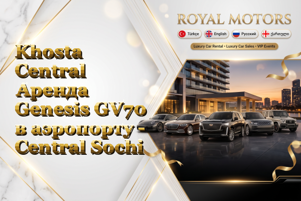 Khosta Central Аренда Genesis GV70 в аэропорту - Central Sochi