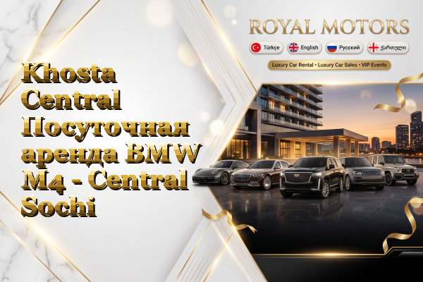 Khosta Central Посуточная аренда BMW M4 - Central Sochi