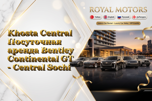 Khosta Central Посуточная аренда Bentley Continental GT - Central Sochi