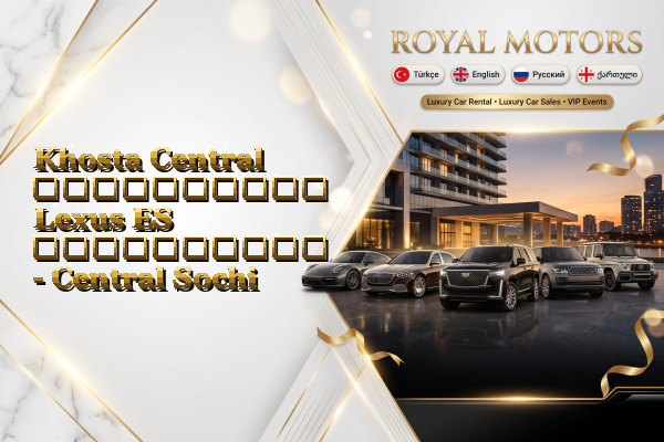 Khosta Central აეროპორტის Lexus ES გაქირავება - Central Sochi