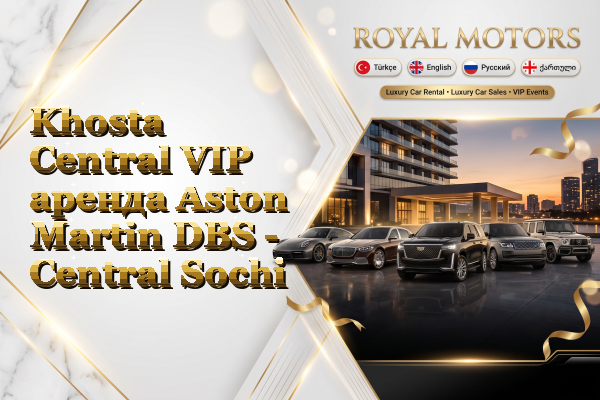 Khosta Central VIP аренда Aston Martin DBS - Central Sochi