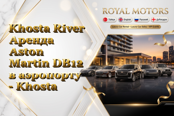 Khosta River Аренда Aston Martin DB12 в аэропорту - Khosta