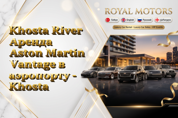 Khosta River Аренда Aston Martin Vantage в аэропорту - Khosta