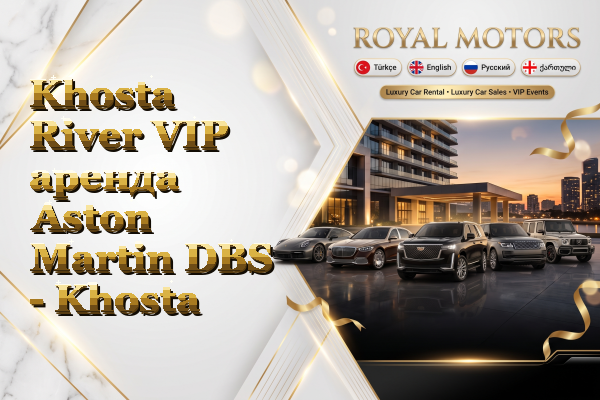 Khosta River VIP аренда Aston Martin DBS - Khosta