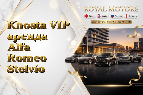 Khosta VIP аренда Alfa Romeo Stelvio