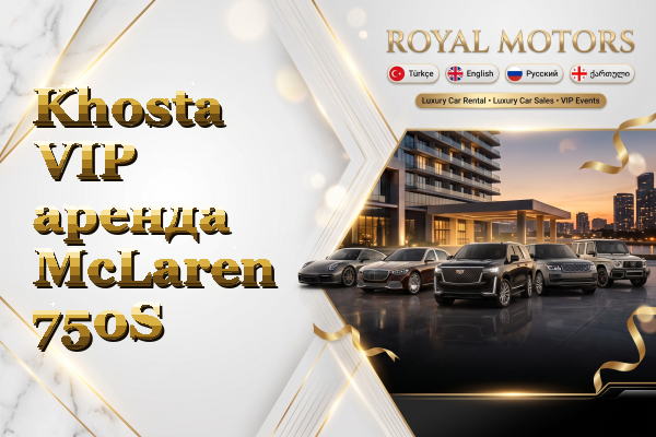 Khosta VIP аренда McLaren 750S