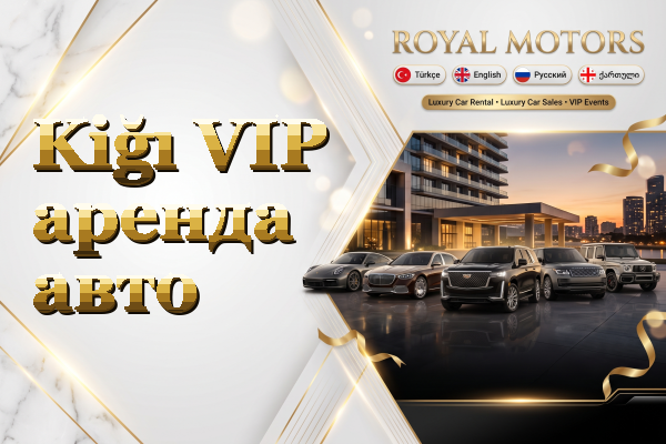 Kiğı VIP аренда авто