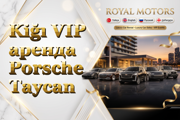 Kiğı VIP аренда Porsche Taycan