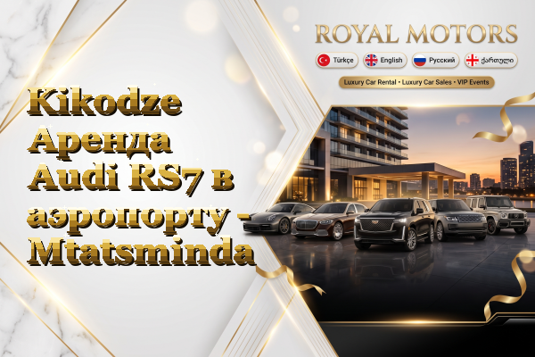 Kikodze Аренда Audi RS7 в аэропорту - Mtatsminda