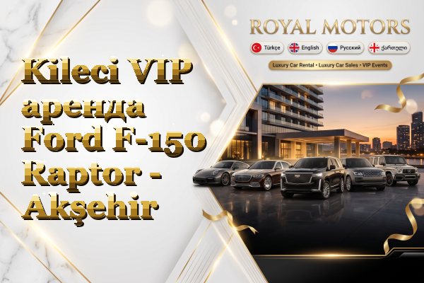 Kileci VIP аренда Ford F-150 Raptor - Akşehir