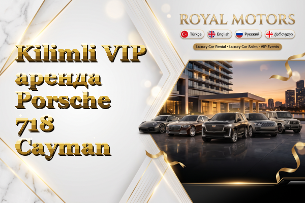 Kilimli VIP аренда Porsche 718 Cayman