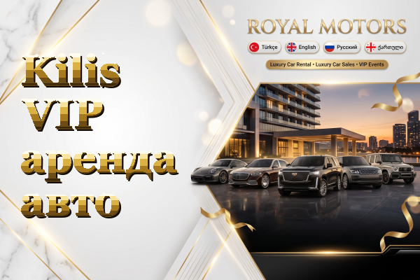 Kilis VIP аренда авто