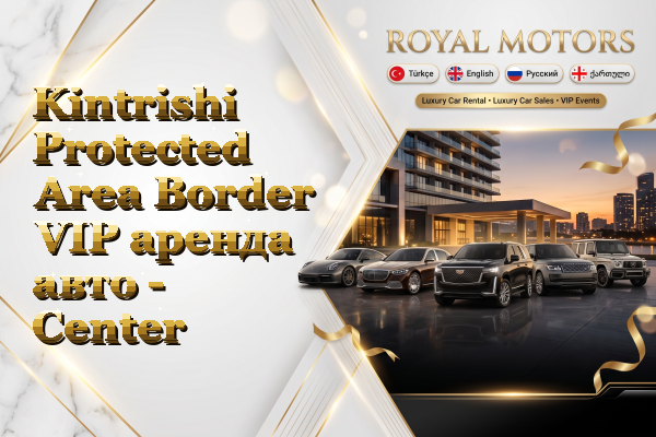 Kintrishi Protected Area Border VIP аренда авто - Center