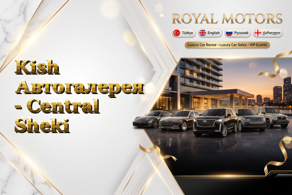 Kish Автогалерея - Central Sheki