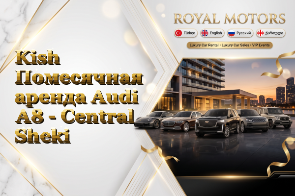 Kish Помесячная аренда Audi A8 - Central Sheki
