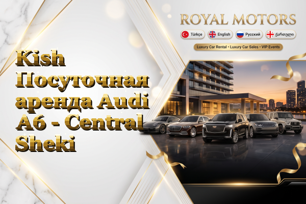 Kish Посуточная аренда Audi A6 - Central Sheki