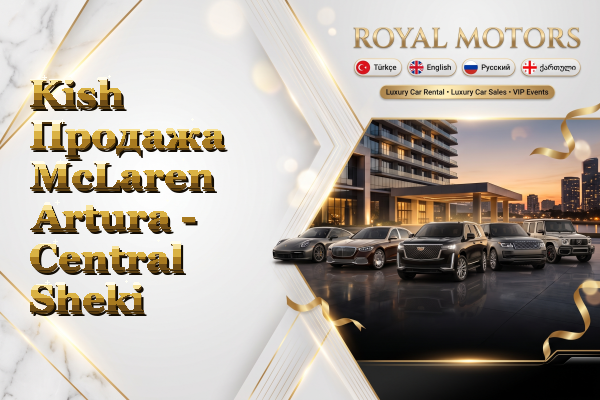 Kish Продажа McLaren Artura - Central Sheki