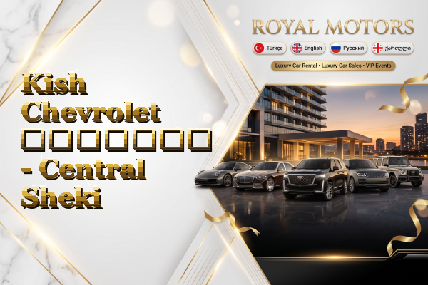 Kish Chevrolet გაყიდვა - Central Sheki