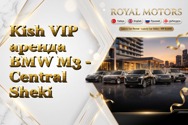 Kish VIP аренда BMW M3 - Central Sheki