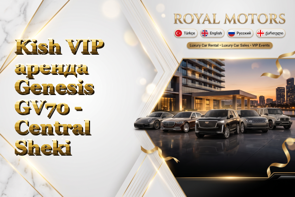 Kish VIP аренда Genesis GV70 - Central Sheki