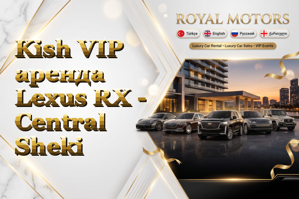 Kish VIP аренда Lexus RX - Central Sheki
