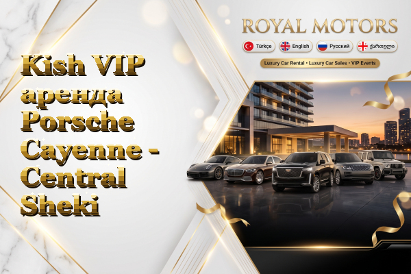 Kish VIP аренда Porsche Cayenne - Central Sheki