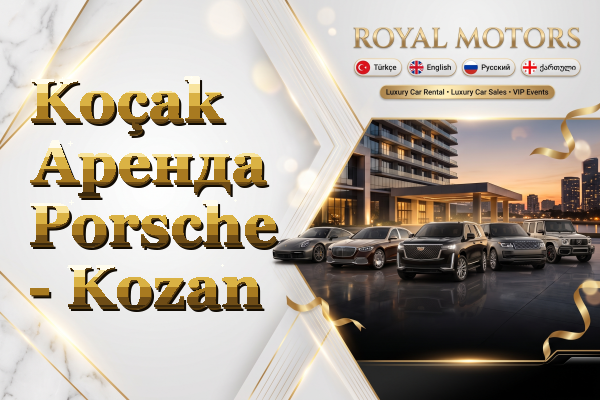 Koçak Аренда Porsche - Kozan