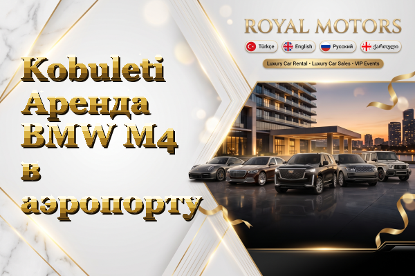 Kobuleti Аренда BMW M4 в аэропорту