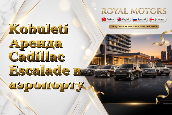 Kobuleti Аренда Cadillac Escalade в аэропорту